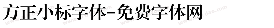 方正小标字体字体转换