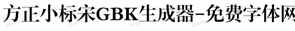 方正小标宋GBK生成器字体转换