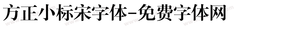 方正小标宋字体字体转换