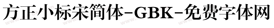 方正小标宋简体-GBK字体转换