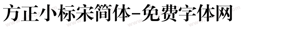 方正小标宋简体字体转换