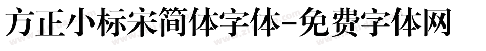 方正小标宋简体字体字体转换