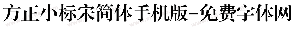 方正小标宋简体手机版字体转换