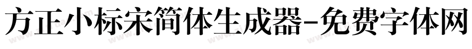 方正小标宋简体生成器字体转换
