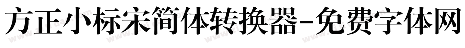 方正小标宋简体转换器字体转换