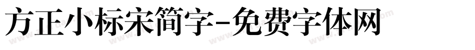 方正小标宋简字字体转换