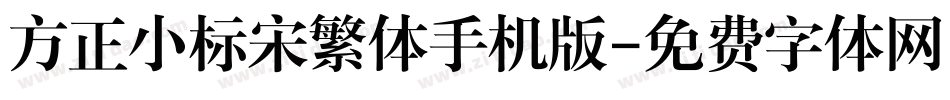 方正小标宋繁体手机版字体转换