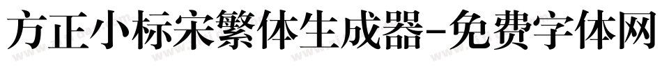 方正小标宋繁体生成器字体转换