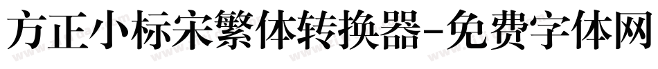 方正小标宋繁体转换器字体转换
