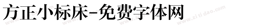 方正小标床字体转换