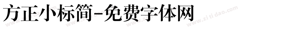方正小标简字体转换