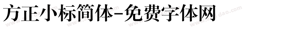 方正小标简体字体转换