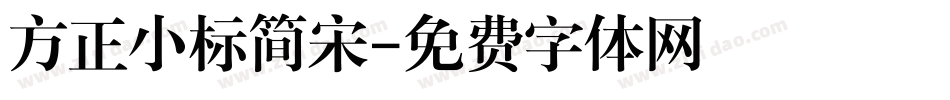 方正小标简宋字体转换