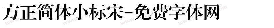 方正简体小标宋字体转换