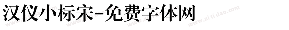 汉仪小标宋字体转换