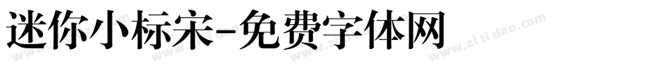 迷你小标宋字体转换