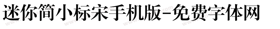 迷你简小标宋手机版字体转换
