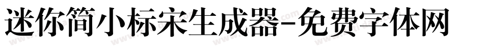 迷你简小标宋生成器字体转换