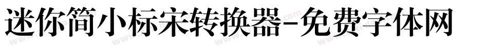 迷你简小标宋转换器字体转换