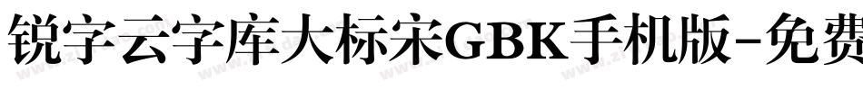 锐字云字库大标宋GBK手机版字体转换