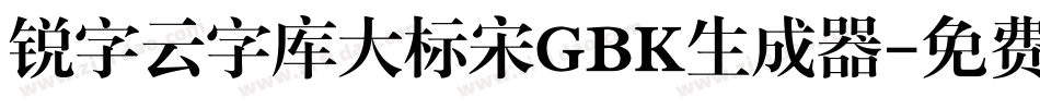 锐字云字库大标宋GBK生成器字体转换
