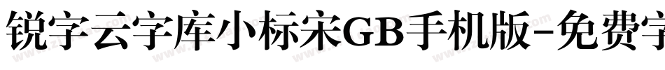 锐字云字库小标宋GB手机版字体转换