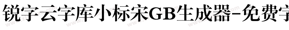 锐字云字库小标宋GB生成器字体转换