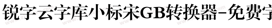 锐字云字库小标宋GB转换器字体转换