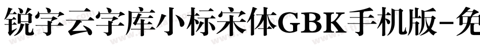 锐字云字库小标宋体GBK手机版字体转换