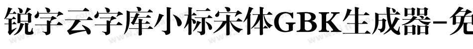 锐字云字库小标宋体GBK生成器字体转换