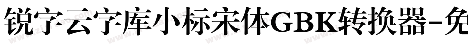 锐字云字库小标宋体GBK转换器字体转换