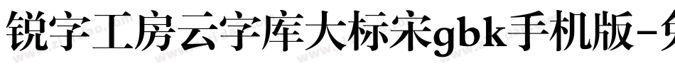 锐字工房云字库大标宋gbk手机版字体转换