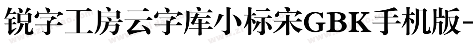 锐字工房云字库小标宋GBK手机版字体转换