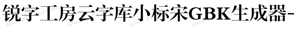 锐字工房云字库小标宋GBK生成器字体转换