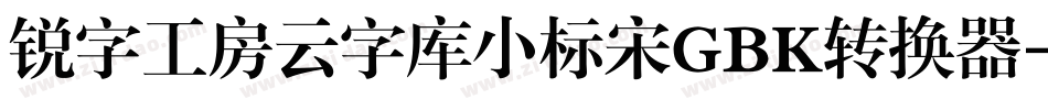 锐字工房云字库小标宋GBK转换器字体转换