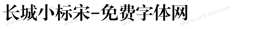 长城小标宋字体转换