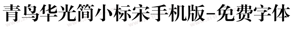 青鸟华光简小标宋手机版字体转换