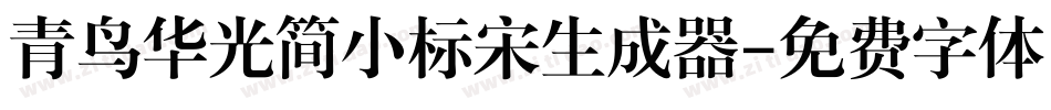 青鸟华光简小标宋生成器字体转换