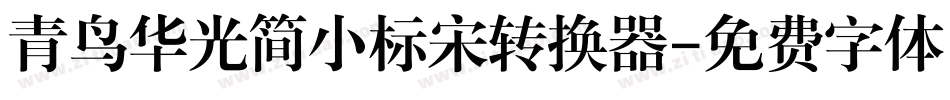 青鸟华光简小标宋转换器字体转换