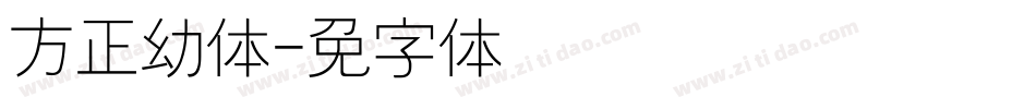 方正幼体字体转换