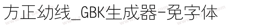 方正幼线_GBK生成器字体转换