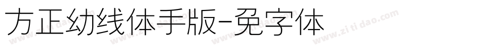 方正幼线简体手机版字体转换