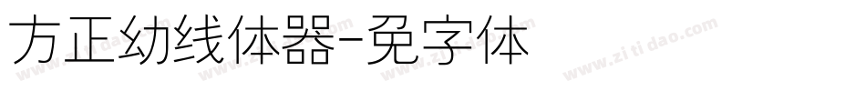方正幼线简体转换器字体转换