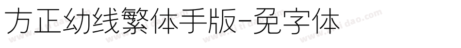 方正幼线繁体手机版字体转换