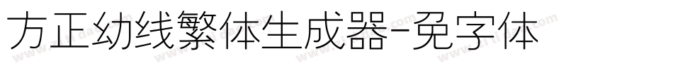 方正幼线繁体生成器字体转换