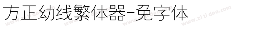 方正幼线繁体转换器字体转换