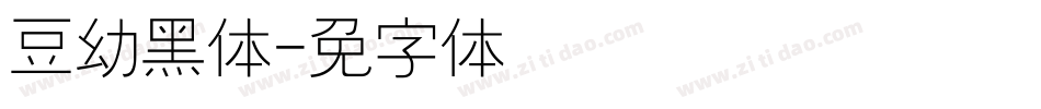 红豆幼黑体字体转换