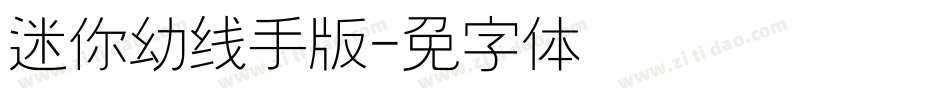 迷你简幼线手机版字体转换