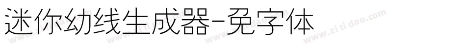 迷你简幼线生成器字体转换