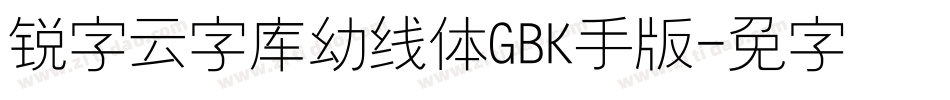 锐字云字库幼线体GBK手机版字体转换